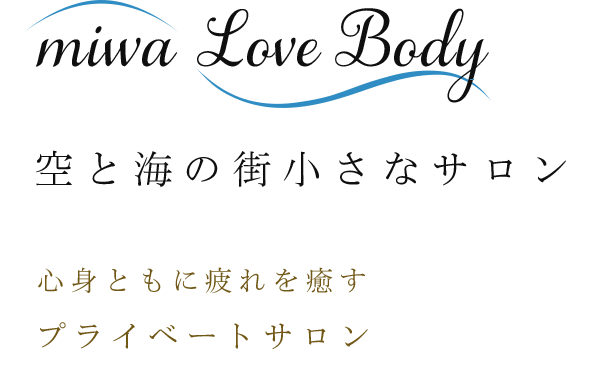 心身ともに疲れを癒すプライベートサロン